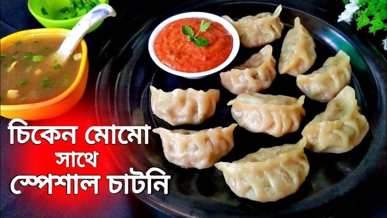 চিকেন মোমো রেসিপি সাথে ঝাল মোমো চাটনি তৈরি রেসিপি॥ Chicken momos recipe bengali॥ Momo chutney recipe
