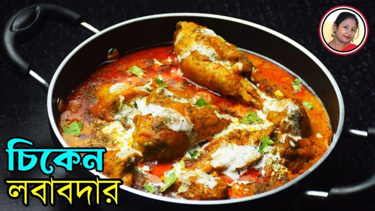 Chicken Lababdar – রেস্টুরেন্টের চিকেন লবাবদার খুব সহজে – Bengali Chicken Recipe Shampa's Kitchen