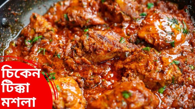 চিকেন টিক্কা মসলা রেসিপি কিভাবে সহজে বানাবেন জেনেনিন | chicken tikka masala recipe in bangla