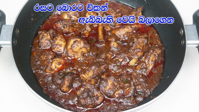 රසට බොරට චිකන් කවදාවත් හදල නැති විදිහට – Chicken Curry Recipe Sinhala | Chicken Recipe