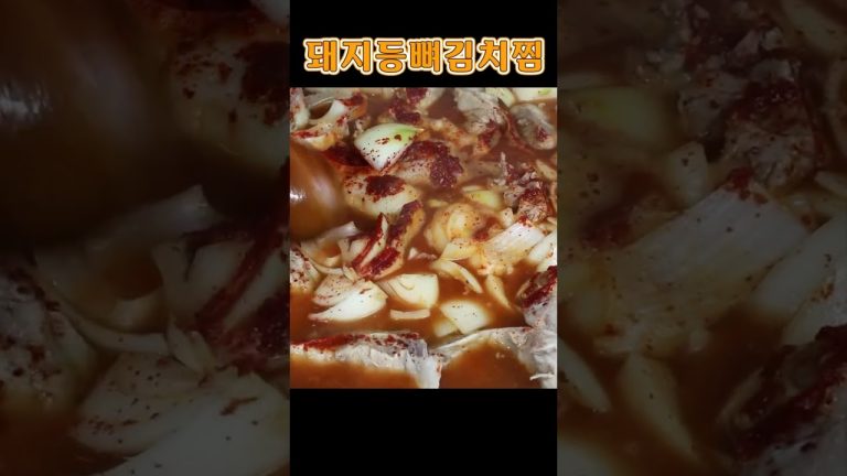 아무리 많이 해도 한끼면 끝!!  돼지등뼈김치찜 만드는 방법