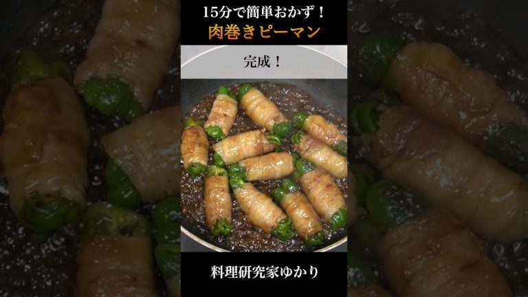 Meat Wrapped Peppers 肉巻きピーマンの作り方 #meat #肉巻きピーマン #shorts