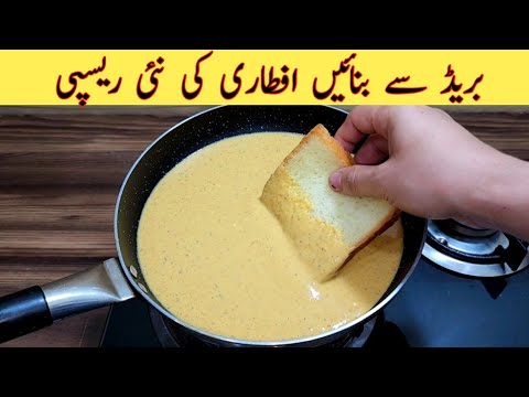 Ramadan Special Recipe | With Bread | Quick And Easy Recipe | مزیدار اور آسان ریسپی | Iftar Recipes