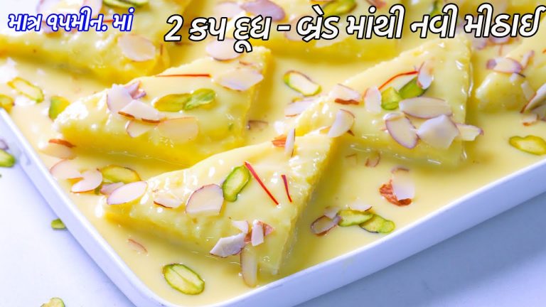 ગરમીઓ માટે ઠંડુ ઠંડુ બનવો 2 કપ દૂધ – બ્રેડમાંથી નવી મીઠાઈ  | Bread Custard Pudding | Mithai |Dessert