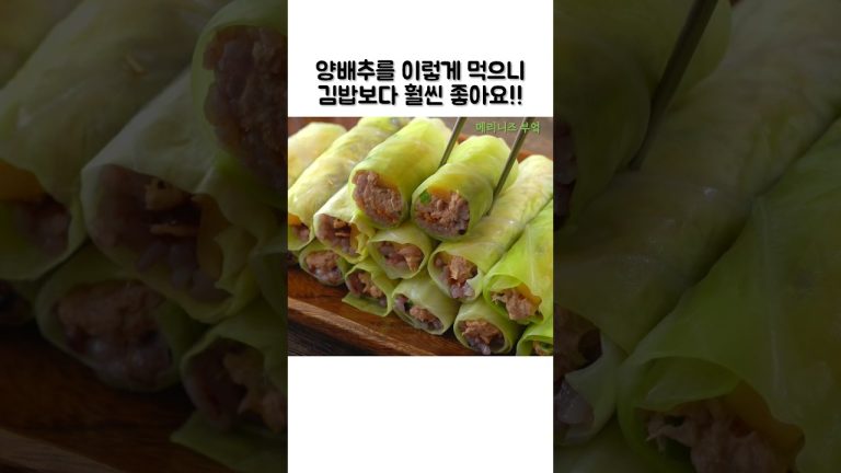 김 대신 양배추로 말았더니 영양만점❗️ 포만감 듬뿍 ❗️#shorts#양배추요리