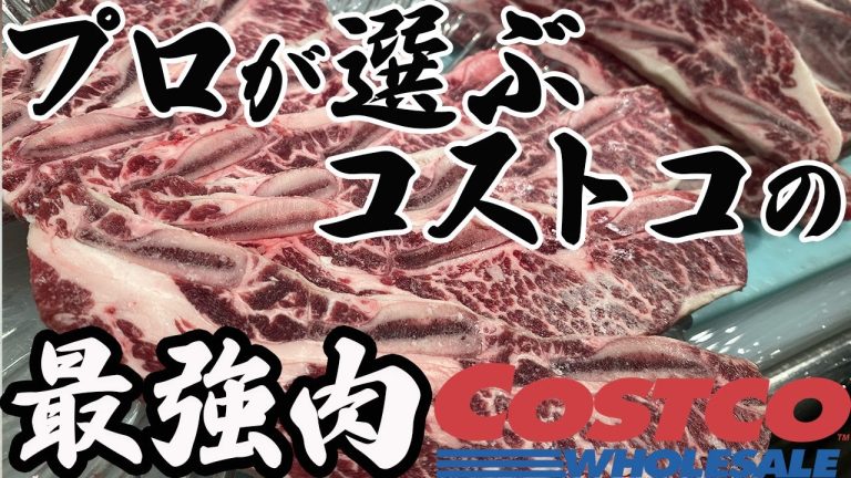 【必見‼】コストコ行ったら迷わずこれを買え!!BBQもこの肉で決まり