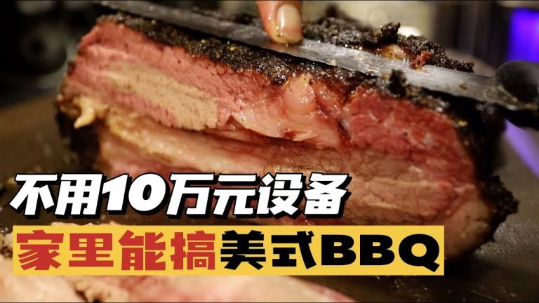 竟！然！不用烟熏烤炉，在家就能做美式BBQ！