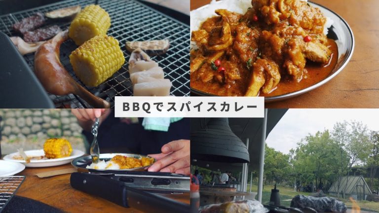BBQで手作りスパイスカレーを楽しもう｜森とリルのBBQフィールド｜メスティン料理｜バーベキュー｜料理vlog