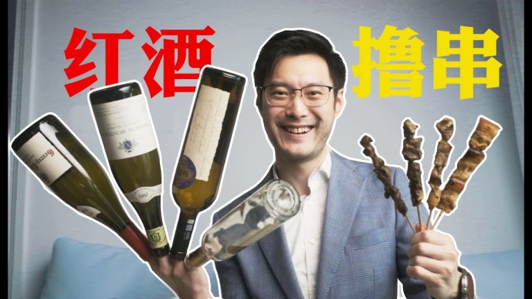 Best Wine for Chinese BBQ 【撸串喝红酒不装B指南】如何选择烧烤的葡萄酒绝配