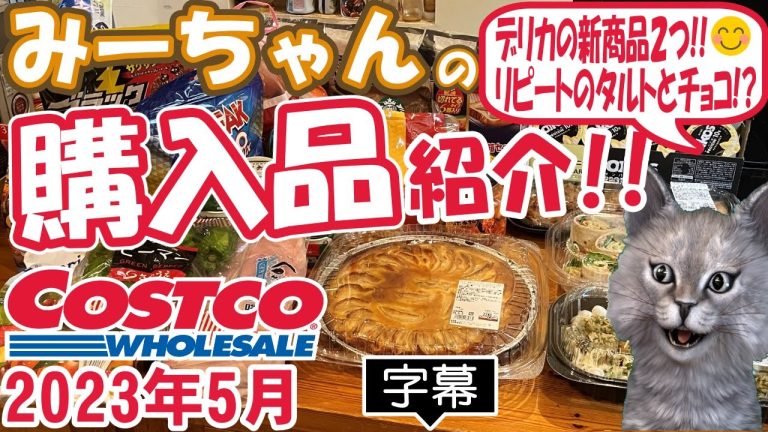 【字幕付】コストコ購入品紹介！2023年5月　BBQチキンウイング、チキンバジルペンネ、アップル＆イズニークレームフレーシュタルトなど新商品＆定番合わせて18点で24,148円でした！！