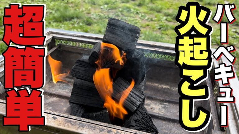 【失敗なし】超簡単BBQ火起こし講座！誰でもできます【たけだバーベキュー 】