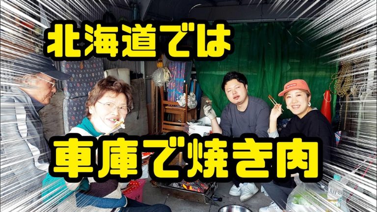 #995【80代の元気チャンネル】北海道流、車庫でBBQ