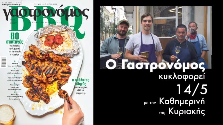 Γαστρονόμος 14/5: Ο απόλυτος οδηγός BBQ
