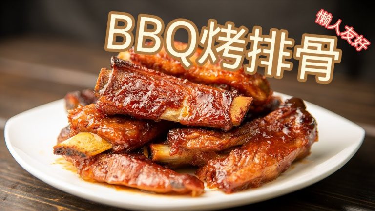 BBQ烤排骨 | 懒人救星：一次准备，多次吃肉 | 【大叔厨房 16】