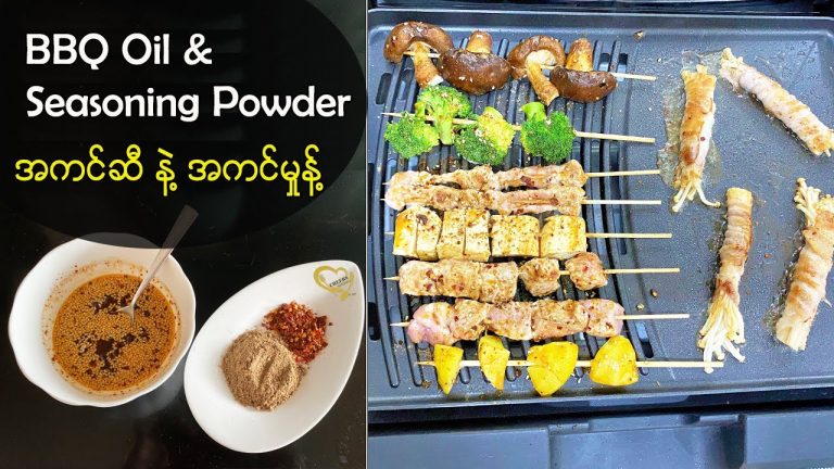 BBQ Oil & Seasoning Powder – အကင်ဆီ နဲ့ အကင်မှုန့်