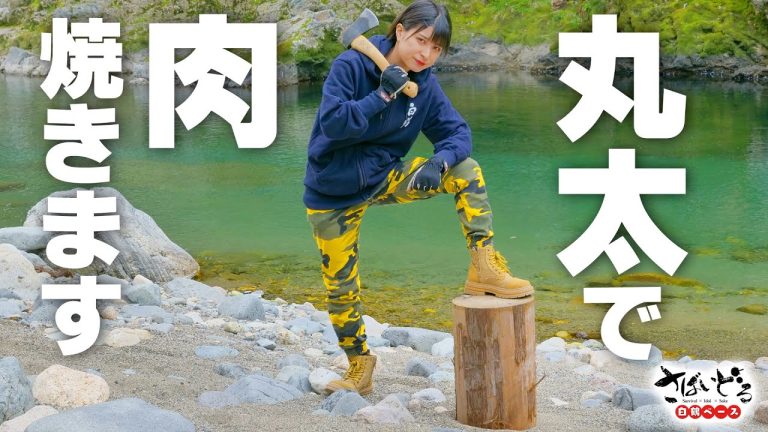 【WILD BBQ】でっかい丸太を斧で真っ二つ！そして、豪快に肉を焼く！【さばいどる 】