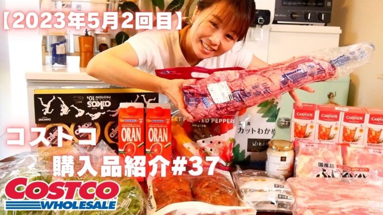 【コストコ購入品紹介＃37】2023年5月2回目。BBQやお家焼肉でおすすめなお肉はコレ！！などリピートしているおすすめの購入品♪