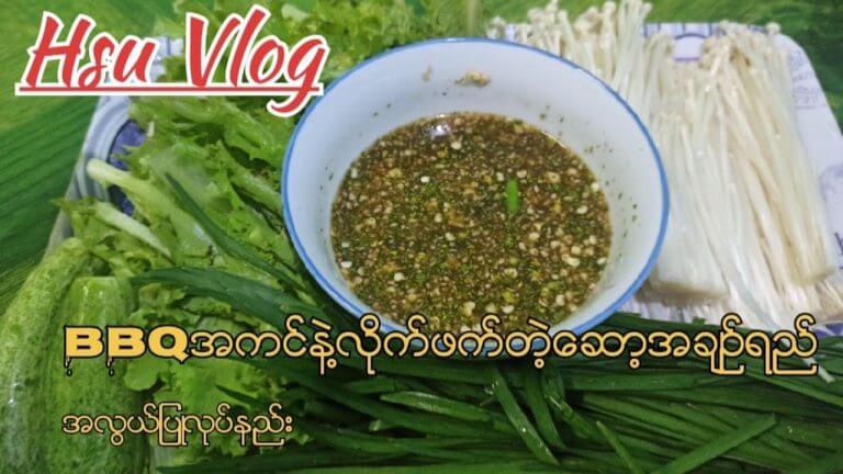 #BBQအကင္နဲ႔ လိုက္ဖက္တဲ့ေဆာ့စ္အခ်ဥ္ရည္အလြယ္ျပဳလုပ္နည္း