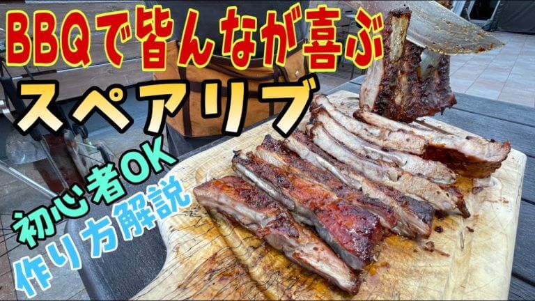 【肉を焼くBBQ講座】スペアリブ＠簡単BBQ講座〜上級BBQインストラクターが解説〜