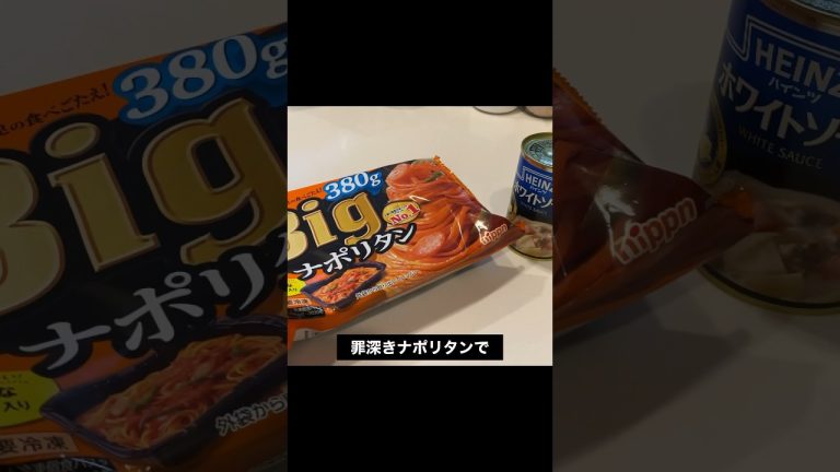 ホワイトソース×ナポリタンで優勝する伝説の三忍 #food #recipe #cooking #meme #naruto