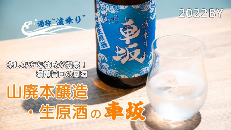 【BBQで！ロックで！】杜氏に聞く『波乗り車坂』の愉しみ方（2023年6月発売）