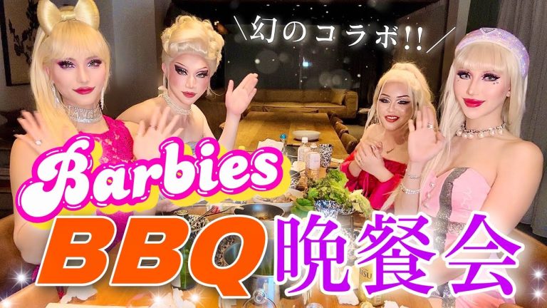 【幻のコラボ】バービー人形になってBBQするアラサー男子達(1人女)