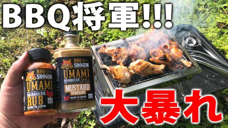 【BBQ専用スパイス⁉】どんなもんか使って鶏肉焼いたった！BBQ SHOGUN　BBQ将軍【日本BBQ協会】