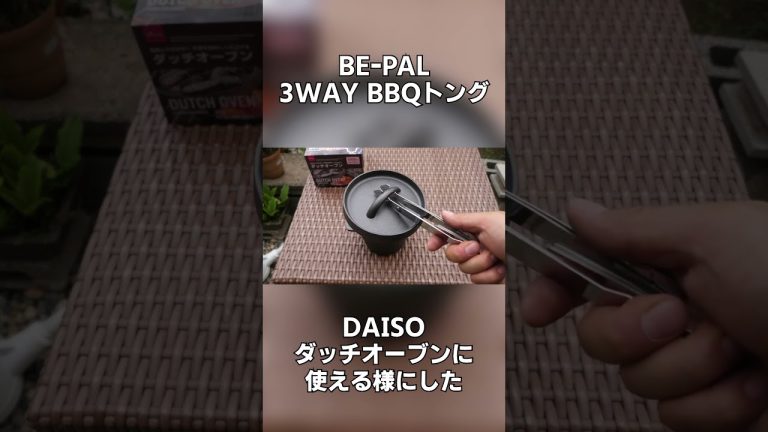 BEｰPAL 3WAY BBQトングをDAISOダッチオーブンに使える様にした
