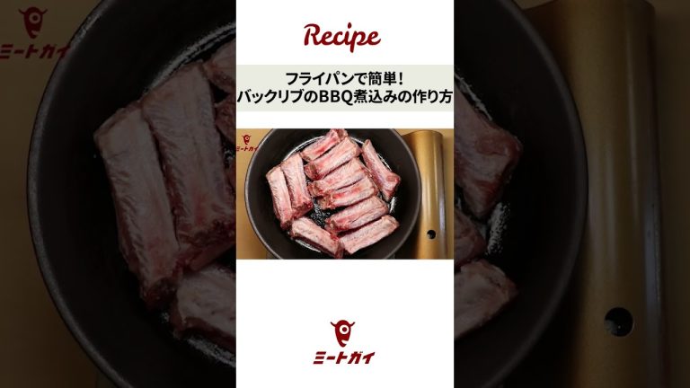 【バックリブのBBQ煮込み】フライパン編 #ミートガイ #お肉 #簡単調理 #フライパン #スペアリブ #shorts