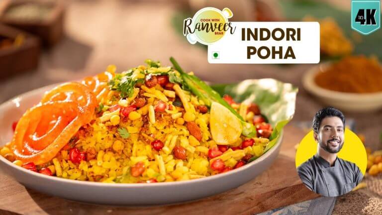 Indori Poha recipe | इन्दोरी पोहा फेमस नाश्ता रेसिपी | Indore special Poha Jalebi | Chef RanveerBrar