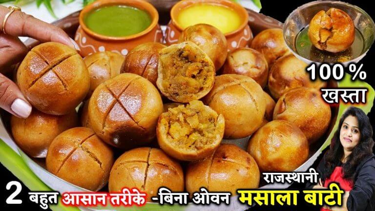 बिना ओवन राजस्थानी मसाला बाटी का ऐसा नया आसन तरीका-गारंटी से खस्ता बनेगे| Stuffed Masala Bati Recipe