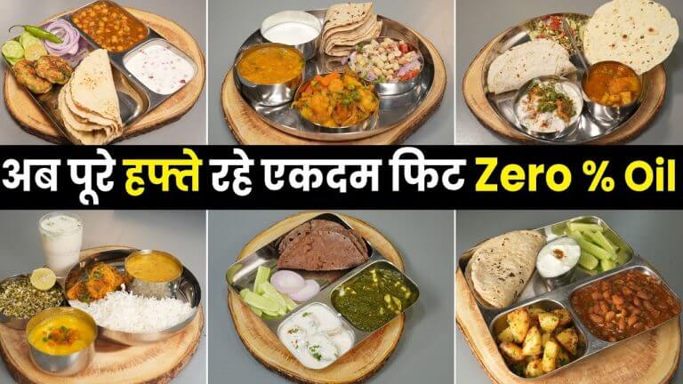 7 Days Zero Oil Thali – महीने मे 1 हफ्ते बनाती हूँ बिना तेल का खाना, कैसे? चलो बताती हूँ सारे Secret
