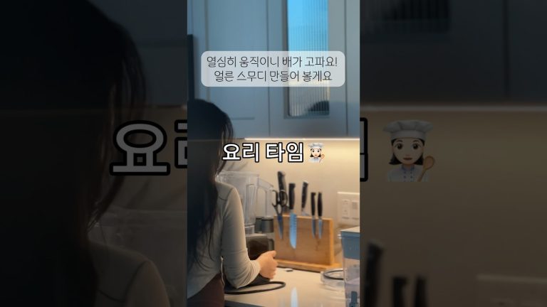 모닝 루틴 2탄 #스무디 #스무디레시피 #영어필사 #새해다짐 #동기부여