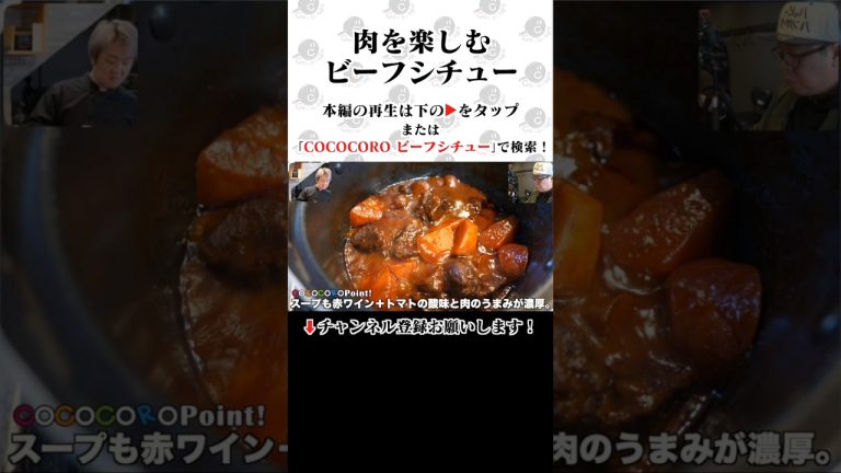 シンプルな材料で本格的な味に！ #ビーフシチュー #料理 #COCOCORO