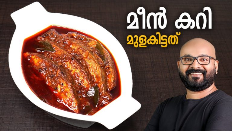 മീൻ കറി – മുളകിട്ടത്  | Meen Curry | Fish Curry – Kerala Style Recipe | Meen Mulakittathu