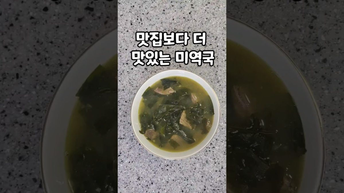 맛집보다 더 맛있는 미역국