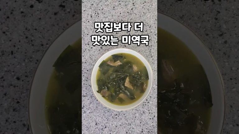 맛집보다 더 맛있는 미역국