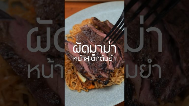 ผัดมาม่าต้มยำหน้าซูวีสเต็ก#เนิร์ดเนื้อ #สเต็ก #ย่างเนื้อ #steak#เมนูมาม่า #มาม่าต้มยำ #เมนูสิ้นเดือน