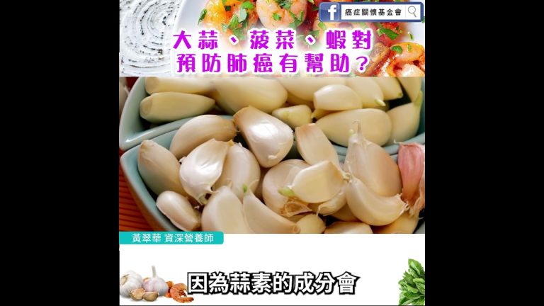【大蒜、菠菜、蝦對預防肺癌有幫助?】