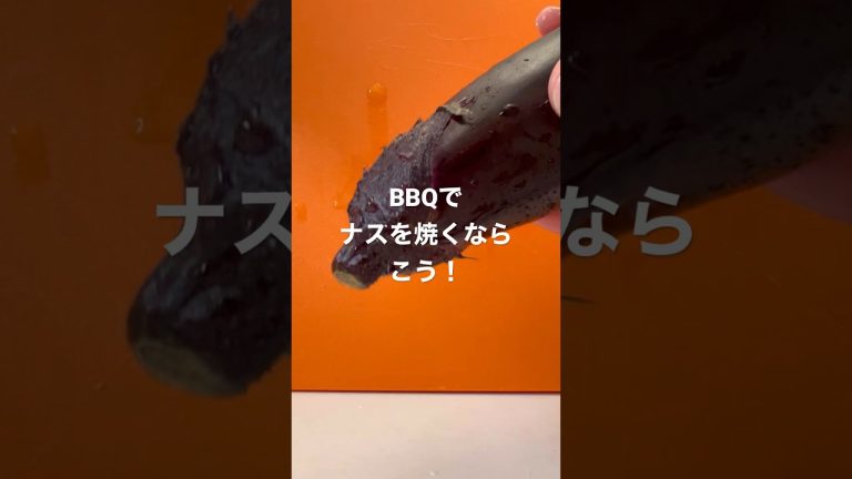BBQにオススメ🍆ナスの焼き方