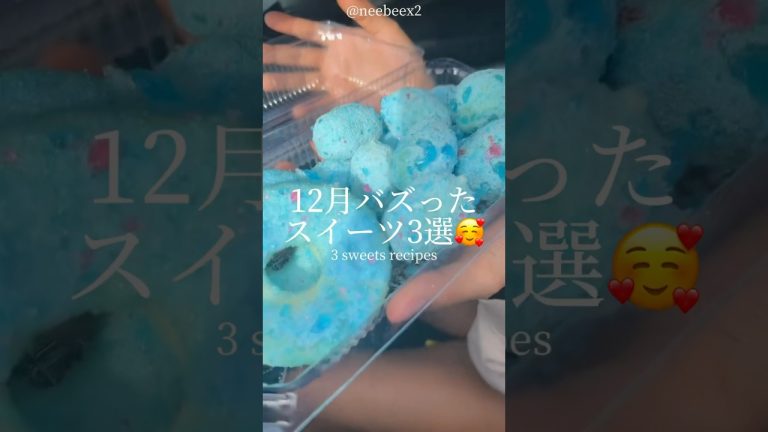 12月バズった「スイーツ」3選🥰｜3 sweets recipes @neebeex2 #ショート #shorts #ライフハック #lifehacks #簡単レシピ