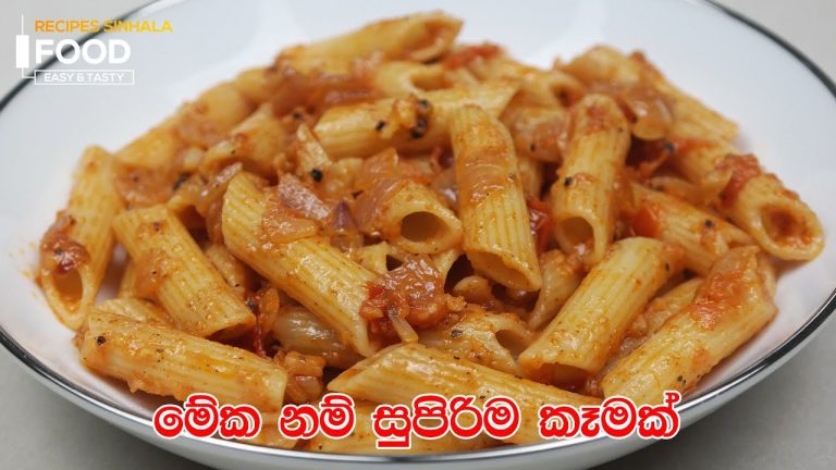 මේක නම් සුපිරිම කෑමක් – මෙහෙම පැස්ටා හැදුවොත් හැමදාම කනවා | Pasta Recipe Sinhala | Pasta Recipe