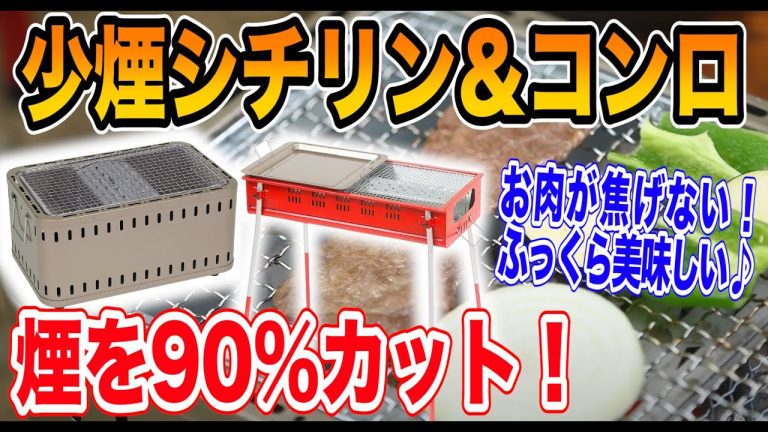 【キャンプ道具】煙が少ないBBQコンロ紹介🔥家キャンプや庭バーベキューで活躍！