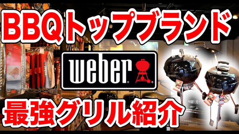 【最強BBQグリル】初心者でも簡単🔥weber人気の理由や秘密に迫る！