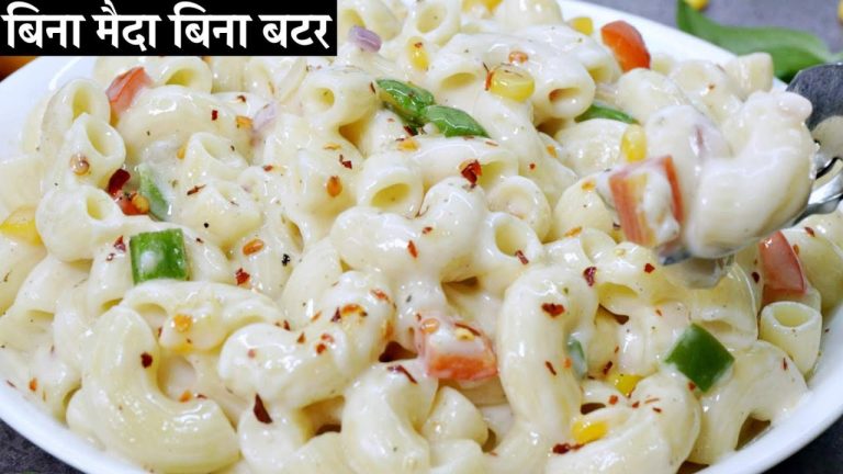 White Sauce Macaroni Pasta | एकदम स्वादिष्ट और हेअल्थी मैकरोनी चीस पास्ता बच्चे मांग मांग कर खाएंगे