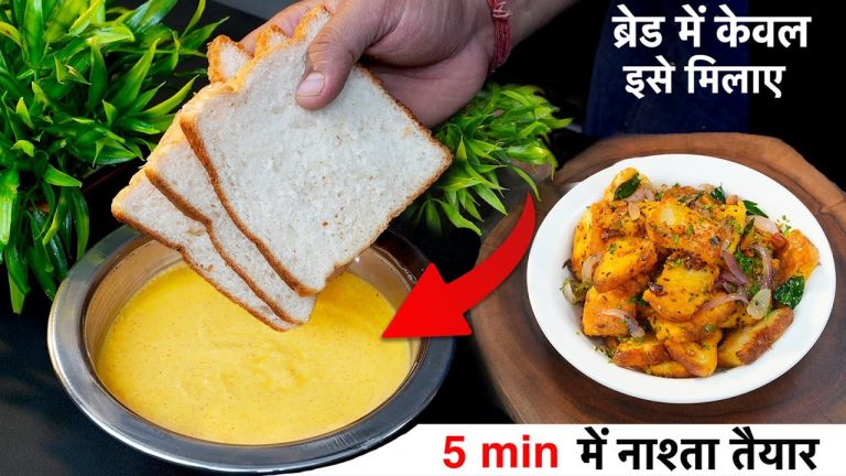 सोचा नहीं था ब्रेड में ये एक चीज़ मिलायेंगे तो इतना टेस्टी नाश्ता बन जायेगा | 5 Min Bread Breakfast