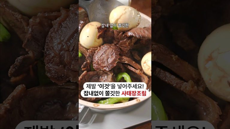 제발 장조림에 ‘이것’을 넣어주세요! 잡내 없이 쫄깃한 사태 장조림