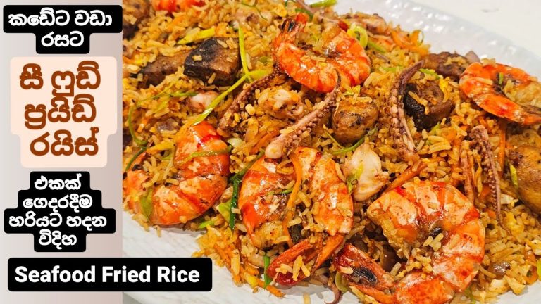 කවුරුත් කන්න කැමති රසම රස සී ෆුඩ් ෆ්‍රයිඩ් රයිස් .Sri Lankan style Seafood Fried Rice.