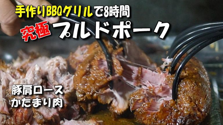 究極のプルドポーク手作りアメリカンBBQグリルで8時間かけて焼いてみた。