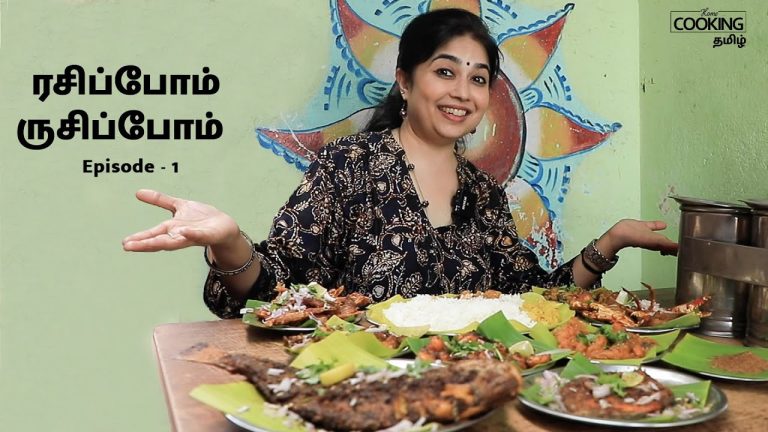 ரசிப்போம் ருசிப்போம் EP – 1I மீனவன் உணவகம் I Street Food Recipes I Delicious Seafood Recipes I